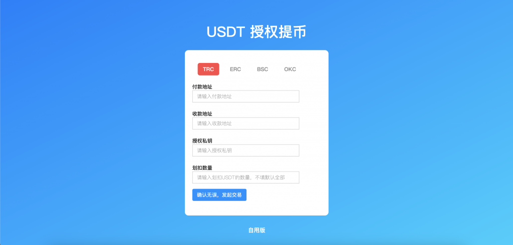 TRC/ERC/BSC/OKC 四链授权提币接口 自用版-星辰源码网